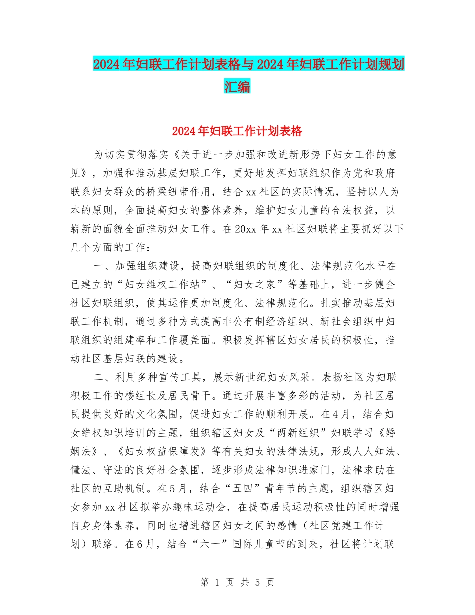 2024年妇联工作计划表格与2024年妇联工作计划规划汇编_第1页