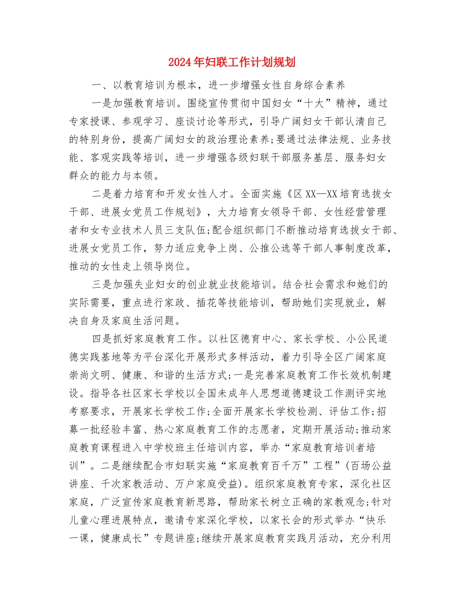 2024年妇联工作计划表格与2024年妇联工作计划规划汇编_第3页