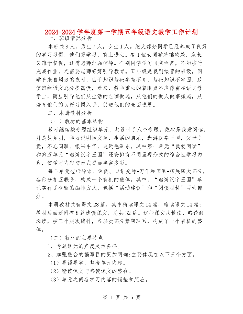 2024-2024学年度第一学期五年级语文教学工作计划_第1页