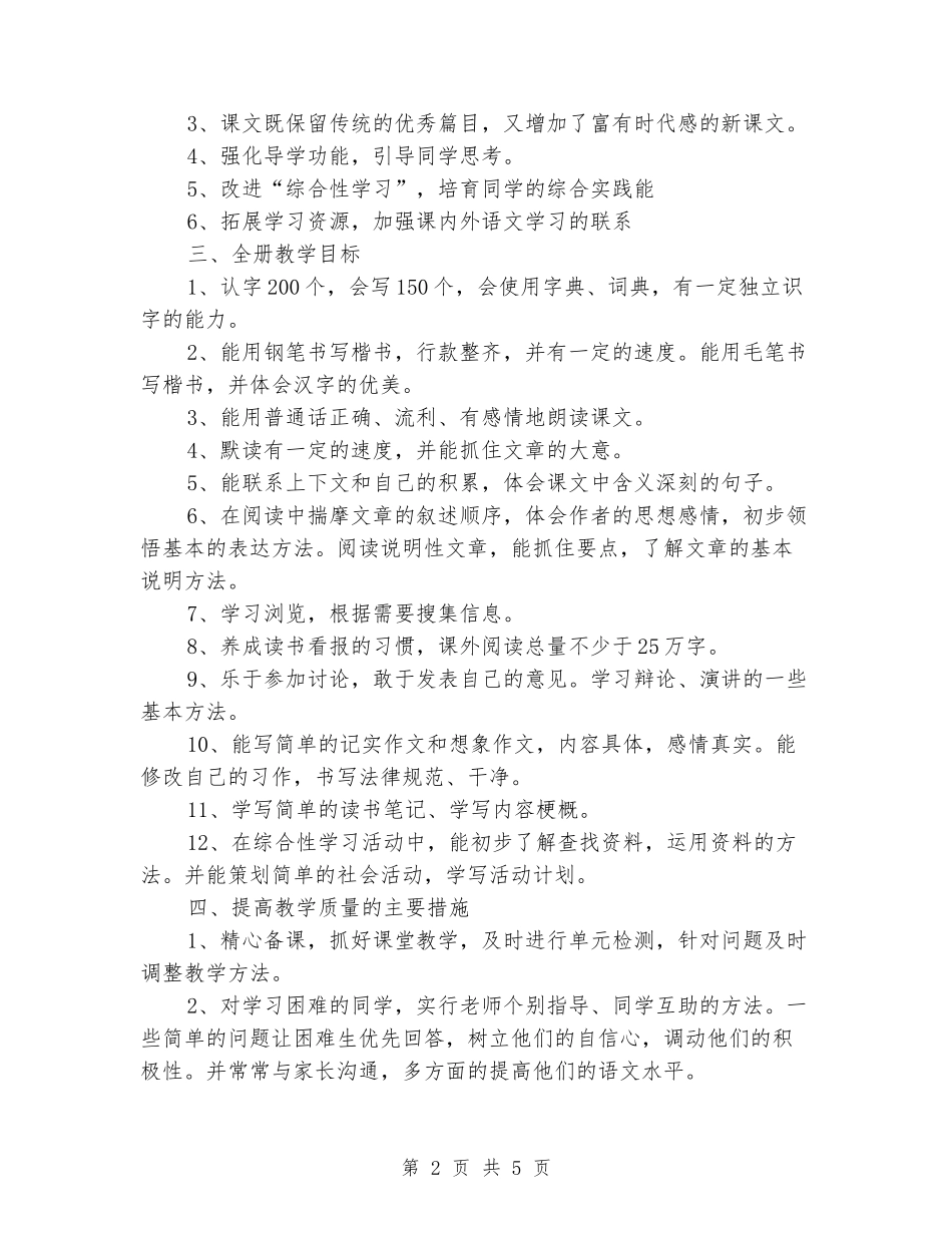 2024-2024学年度第一学期五年级语文教学工作计划_第2页
