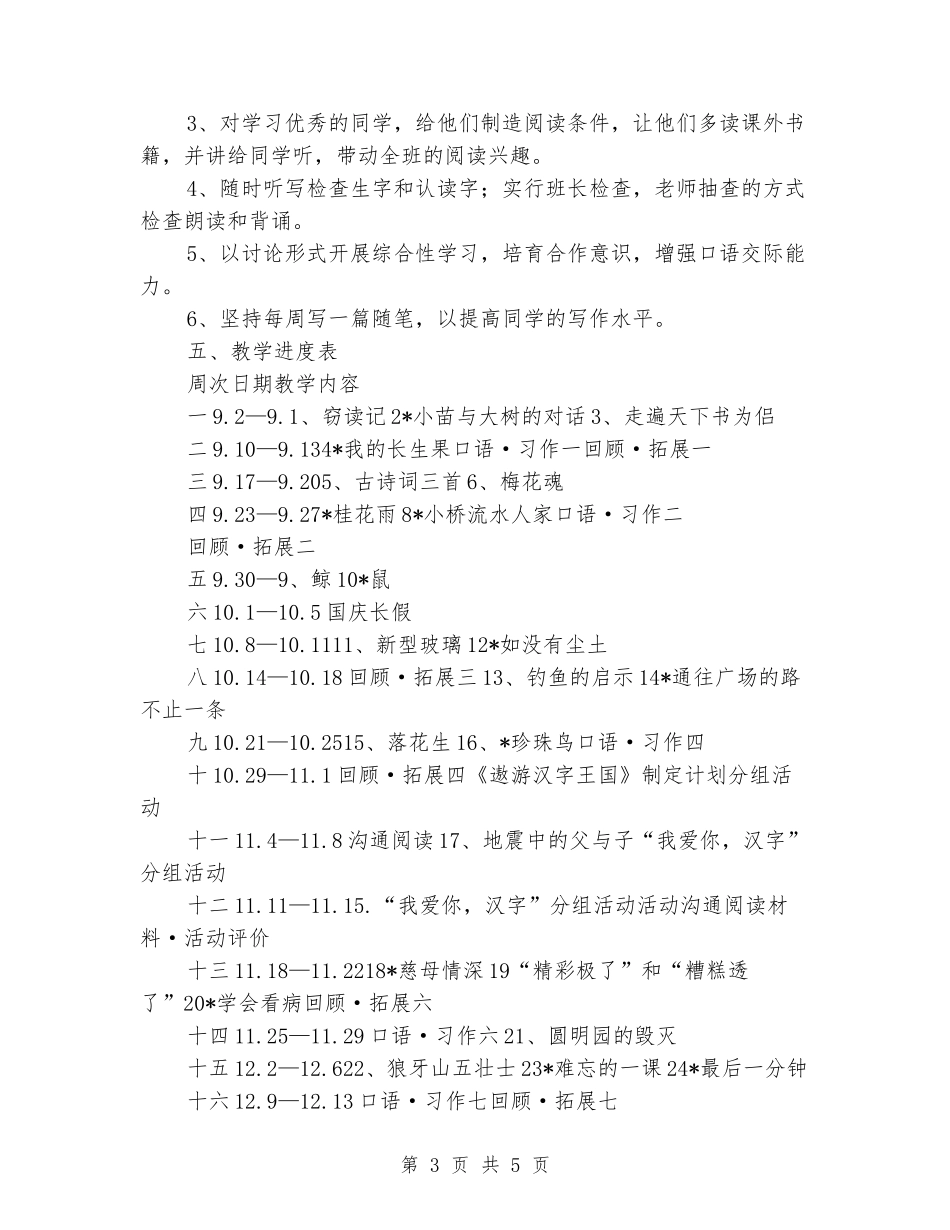 2024-2024学年度第一学期五年级语文教学工作计划_第3页