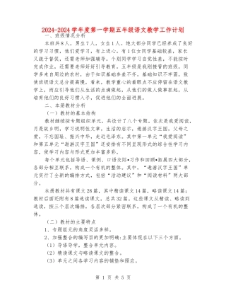 2024-2024学年度第一学期五年级语文教学工作计划