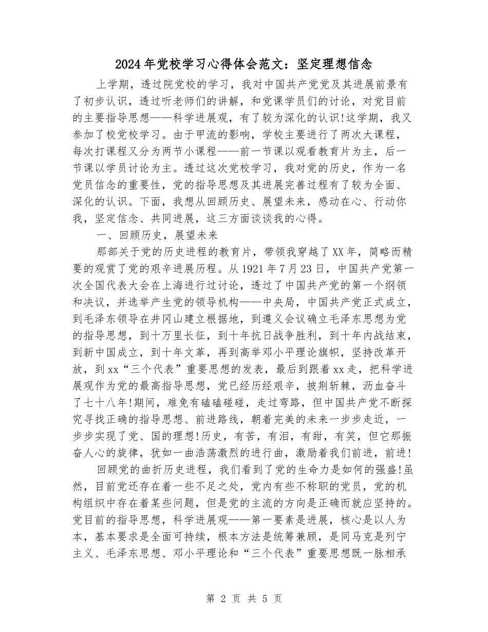 2024年党校学习心得体会范文：坚定理想信念_第2页