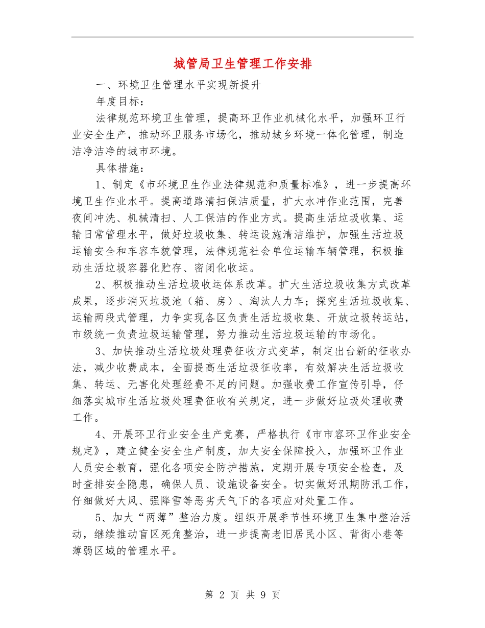城管局卫生管理工作安排_第2页