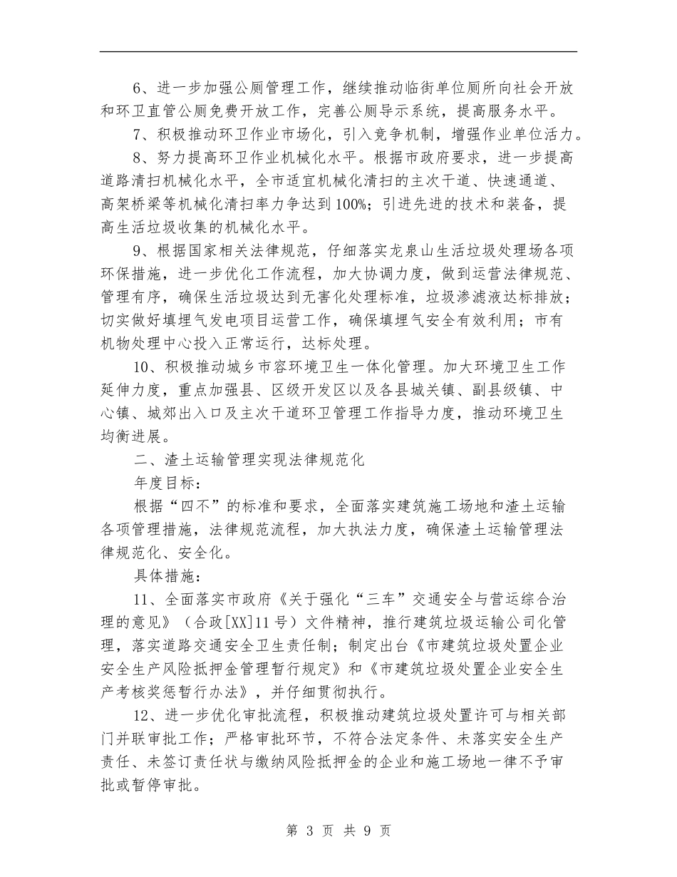 城管局卫生管理工作安排_第3页