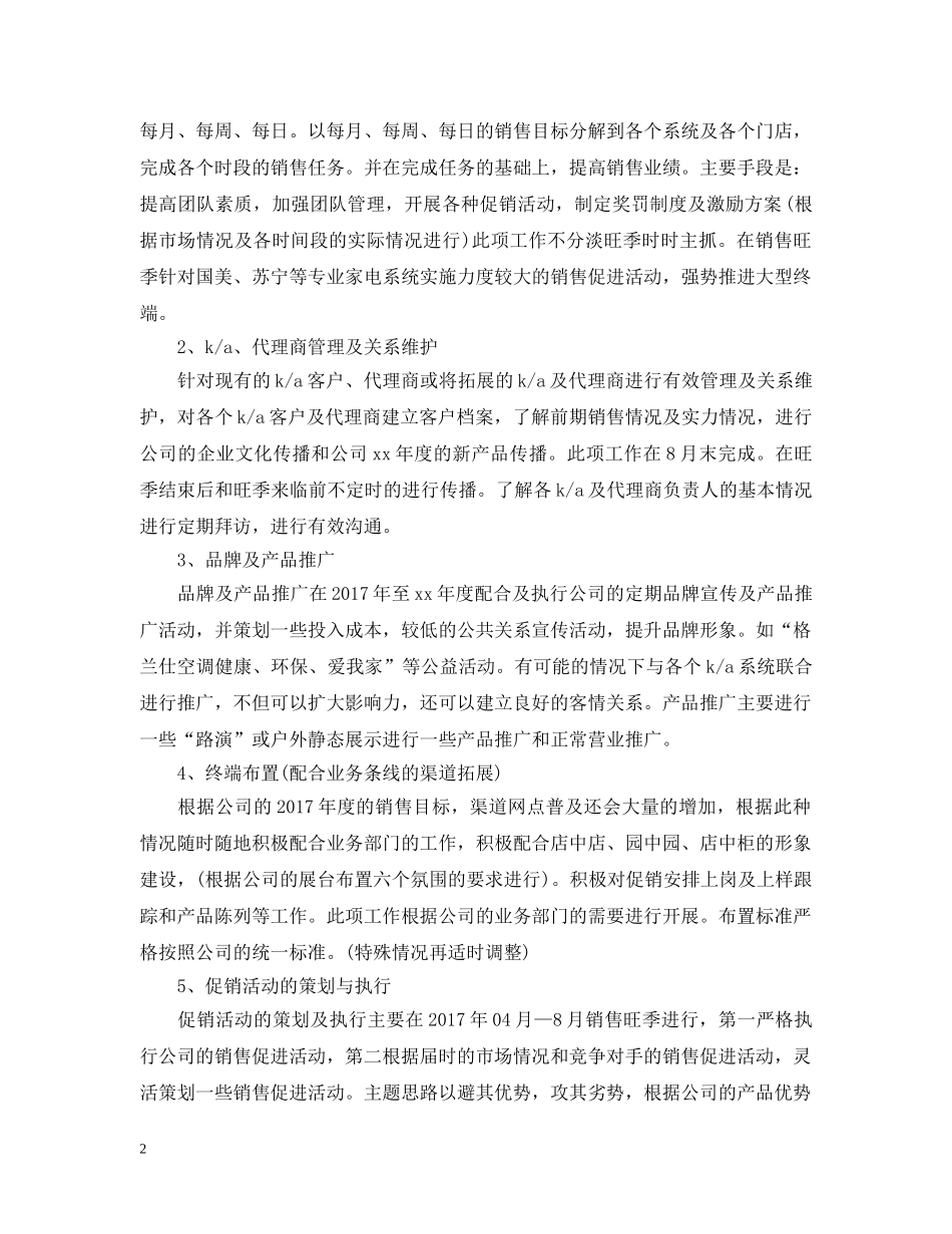电器销售工作计划范文2 _第2页