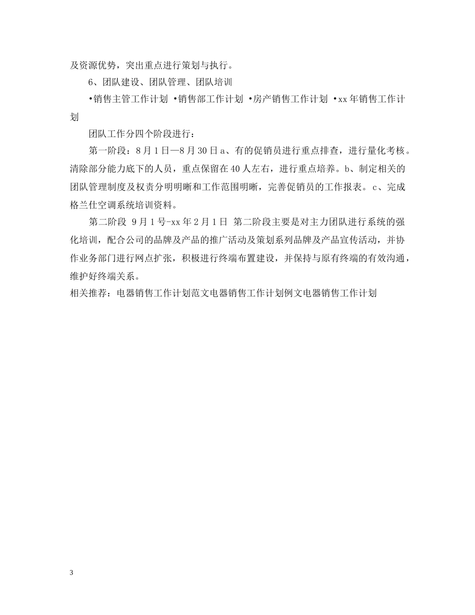 电器销售工作计划范文2 _第3页
