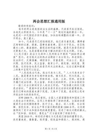 两会思想汇报通用版