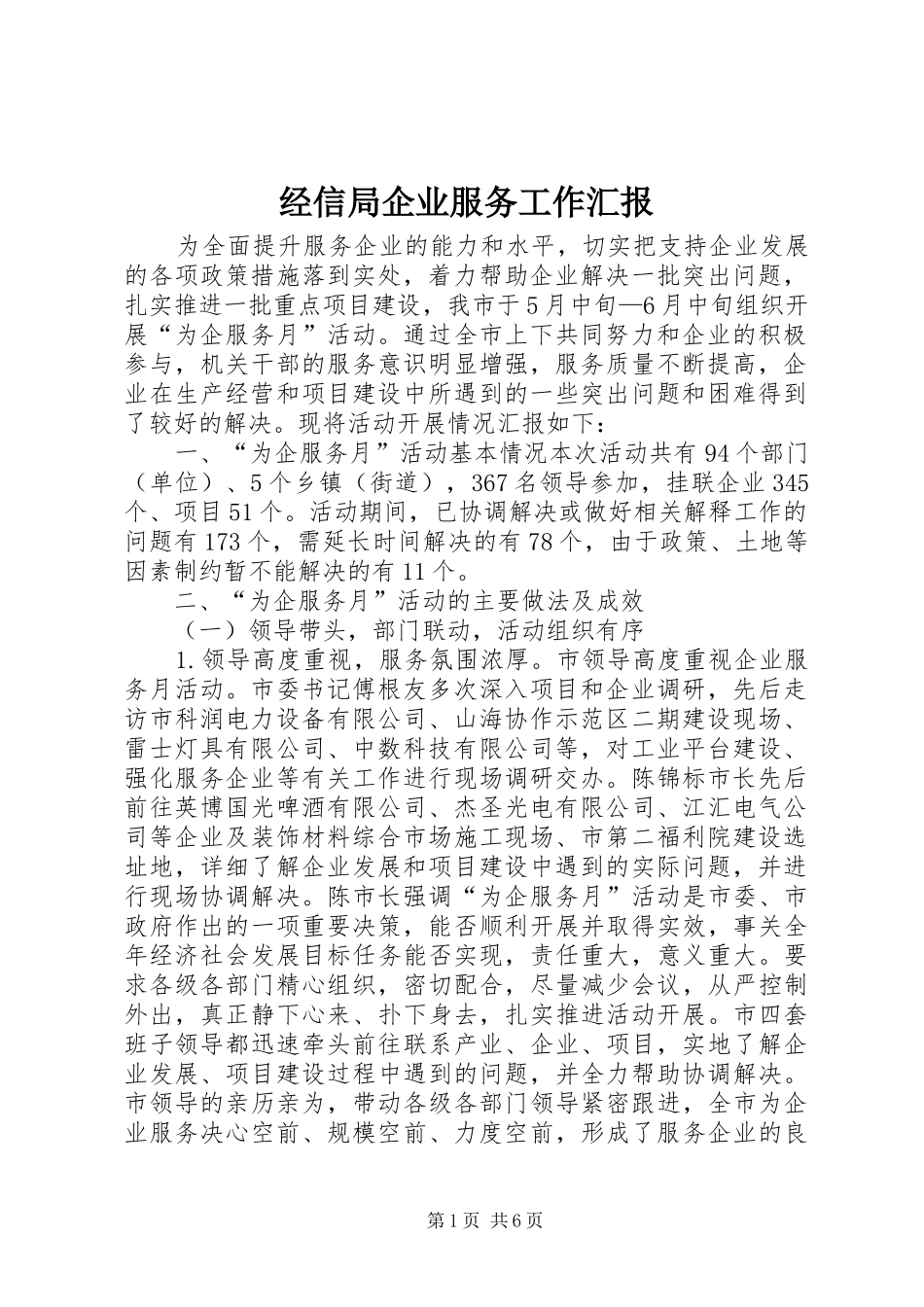 经信局企业服务工作汇报_第1页