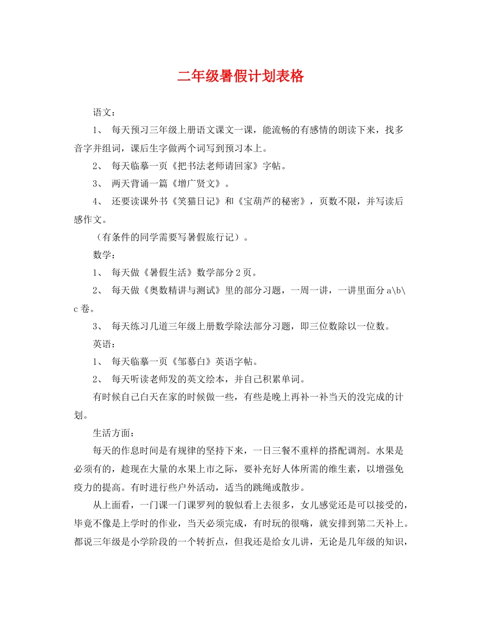 二2020年级暑假计划表格 _第1页