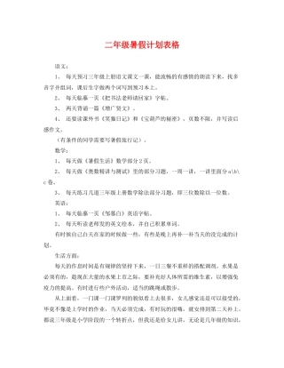 二2020年级暑假计划表格 