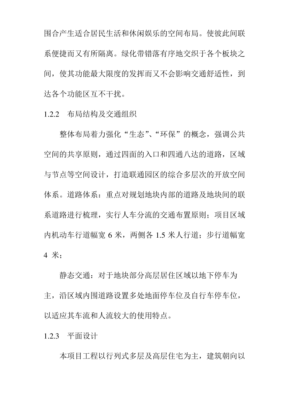 棚户区改造项目建筑工程设计方案_第3页