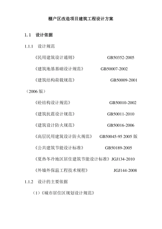 棚户区改造项目建筑工程设计方案