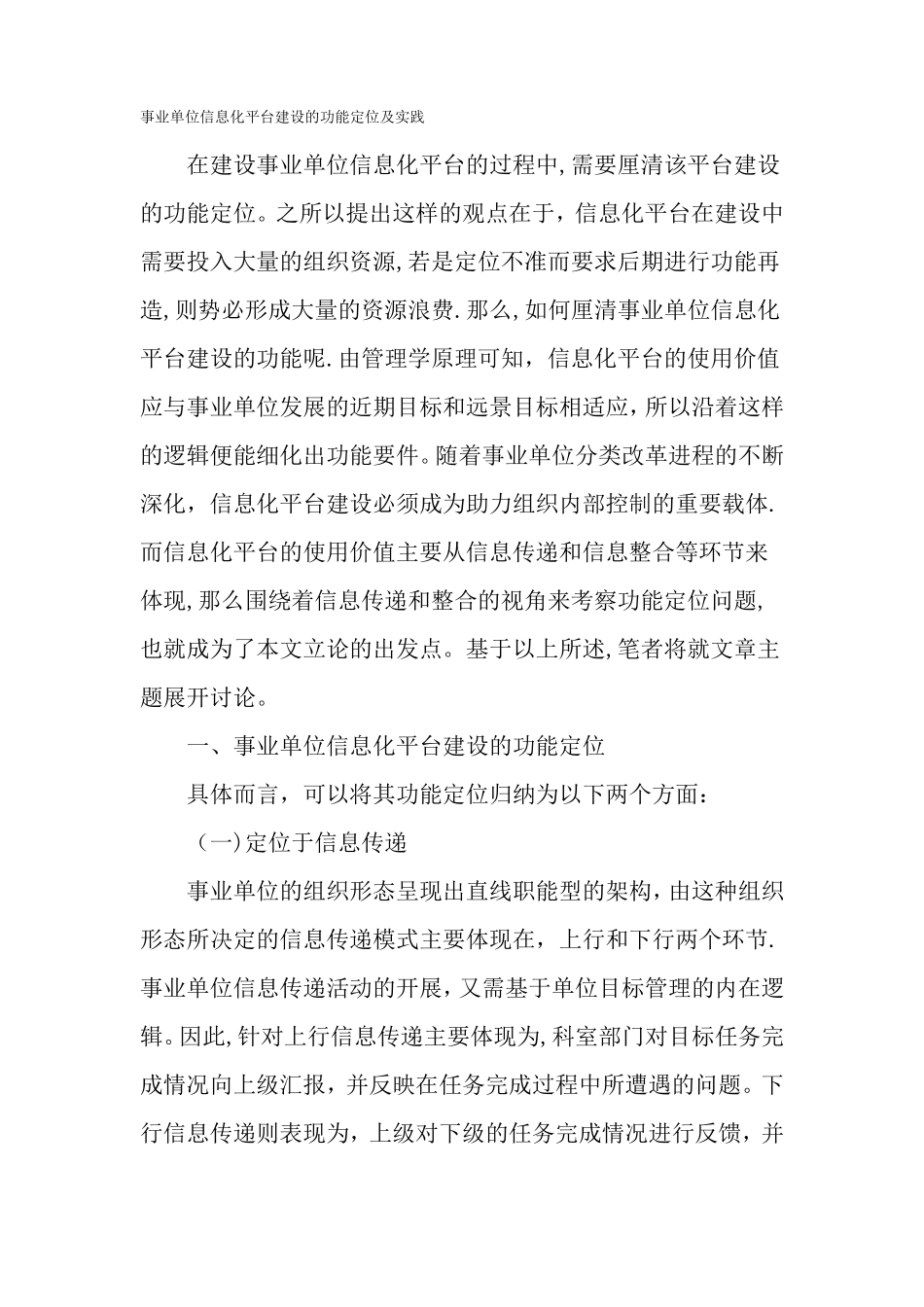 事业单位信息化平台建设的功能定位及实践-精品文档_第1页