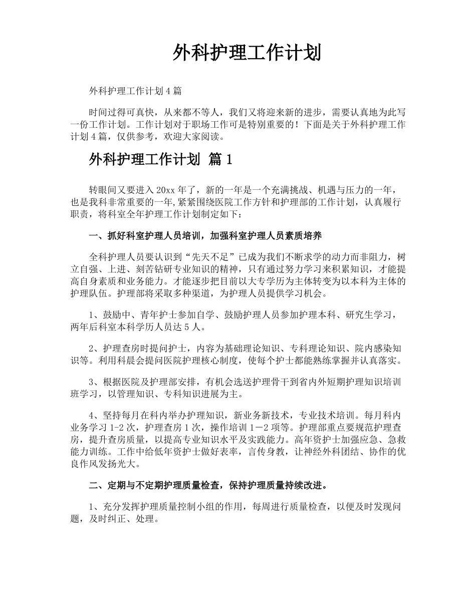 外科护理工作计划_第1页