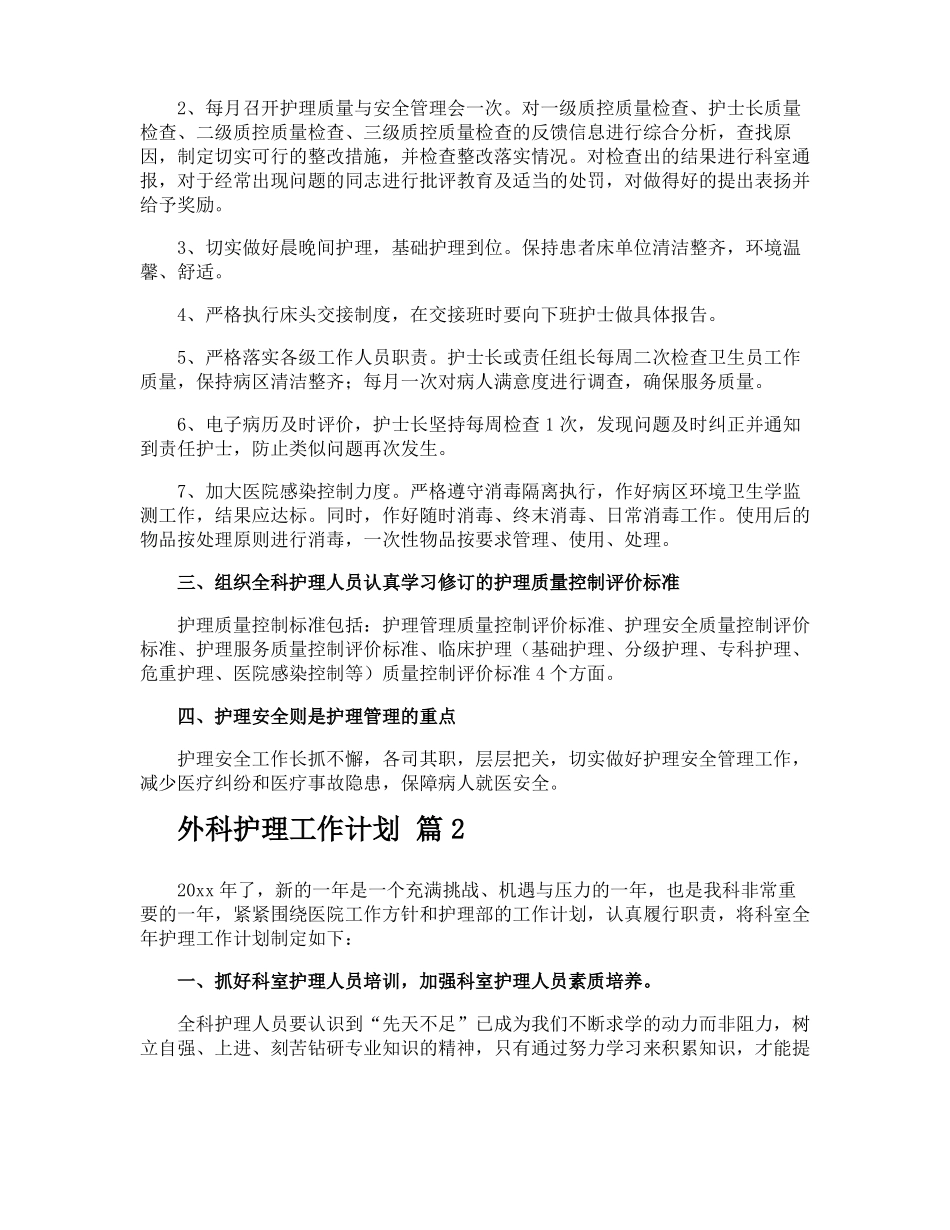 外科护理工作计划_第2页