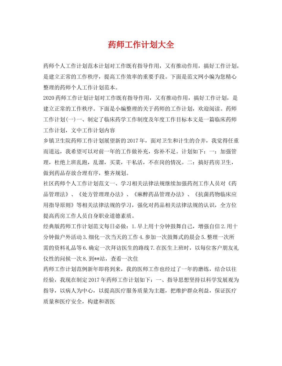 药师工作计划大全 _第1页