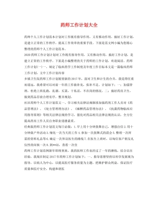 药师工作计划大全 