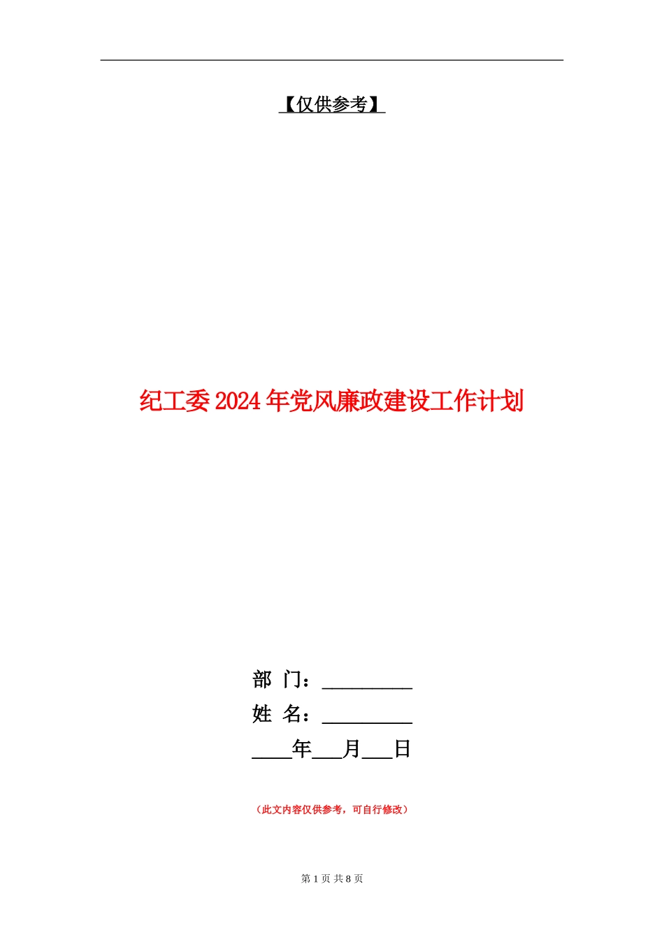 纪工委2024年党风廉政建设工作计划_第1页