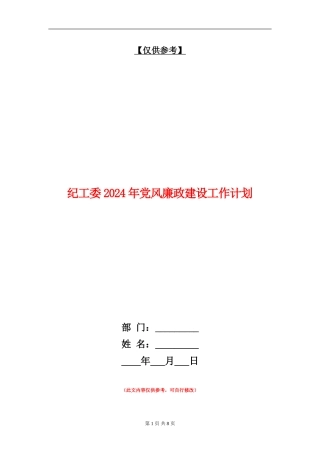 纪工委2024年党风廉政建设工作计划