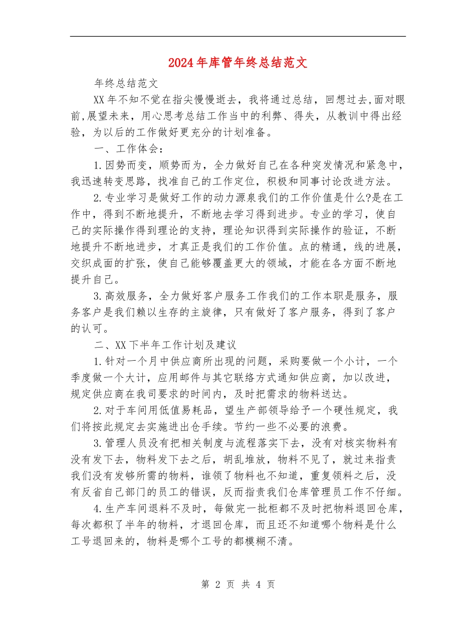 2024年库管年终总结_第2页