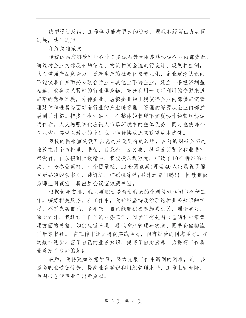 2024年库管年终总结_第3页