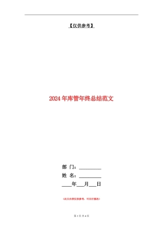 2024年库管年终总结