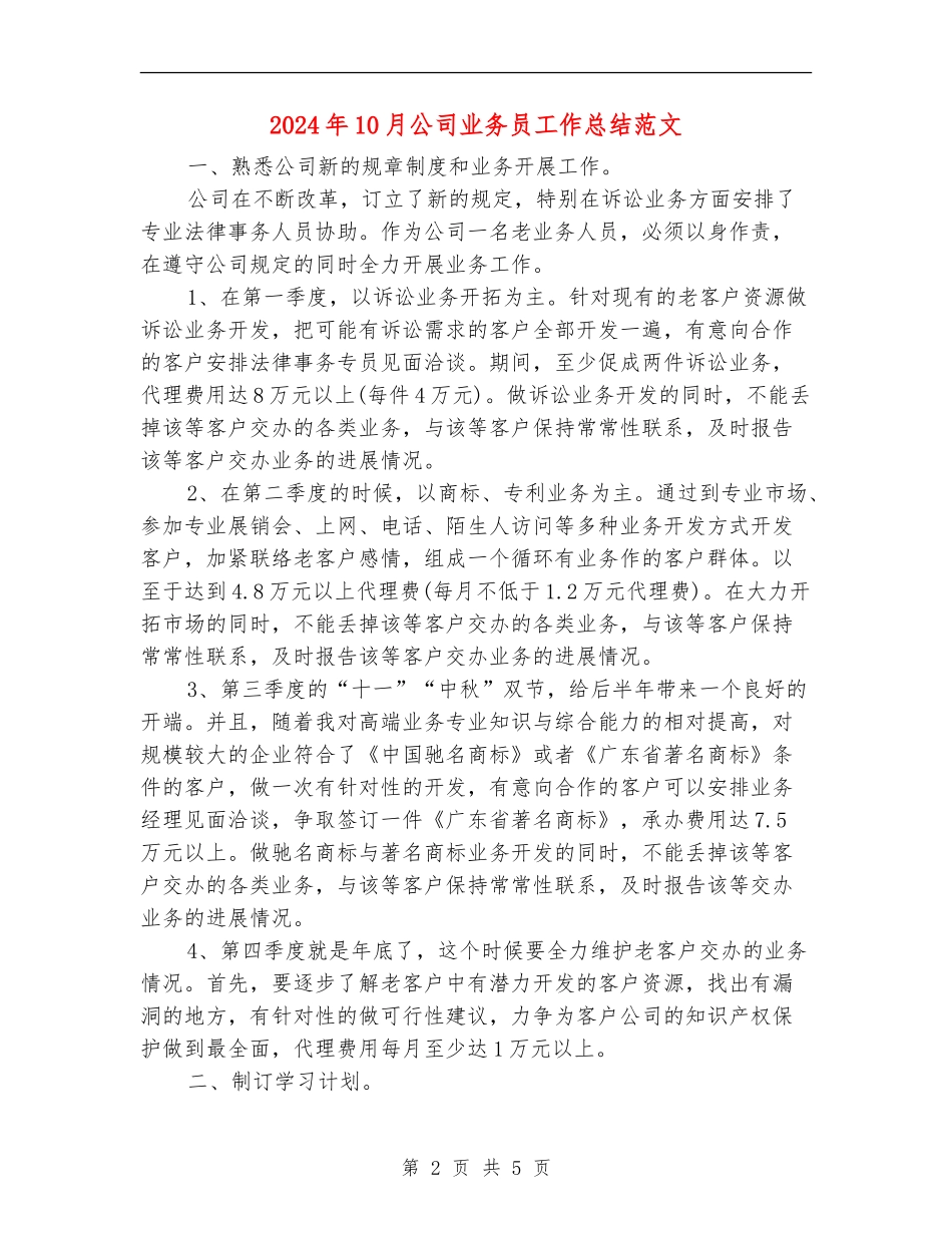 2024年10月公司业务员工作总结范文_第2页