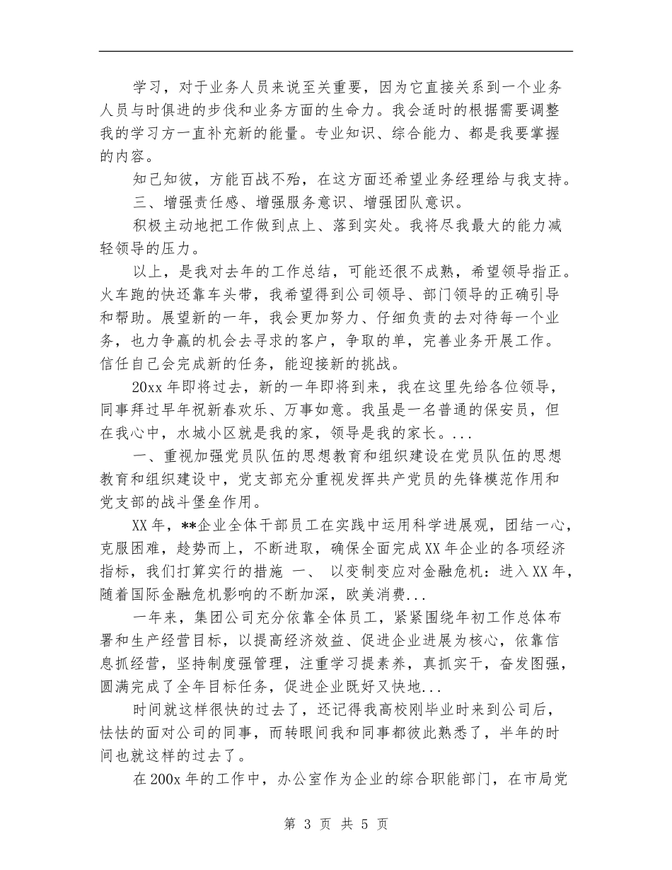 2024年10月公司业务员工作总结范文_第3页