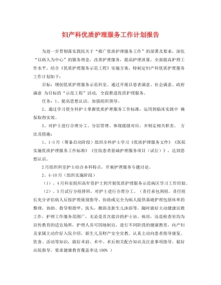 妇产科优质护理服务工作计划报告 