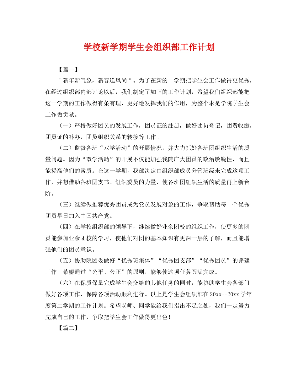 学校新学期学生会组织部工作计划 _第1页