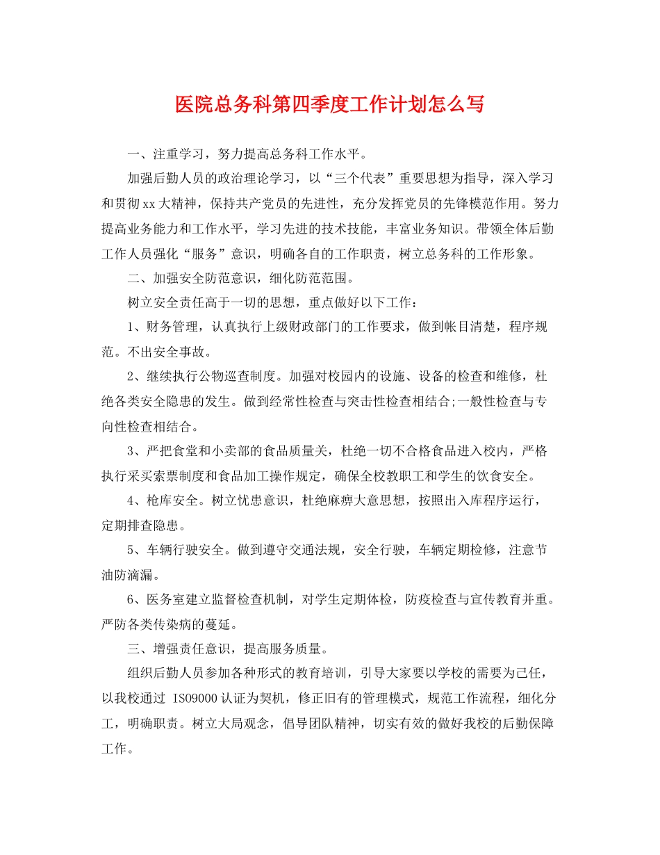 医院总务科第四季度工作计划怎么写 _第1页