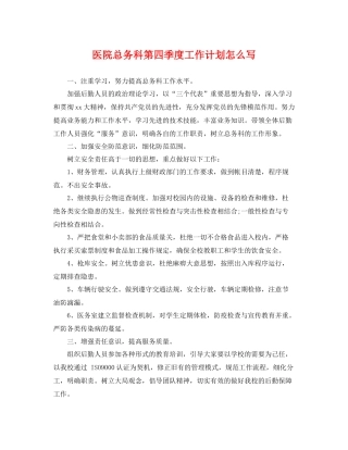 医院总务科第四季度工作计划怎么写 