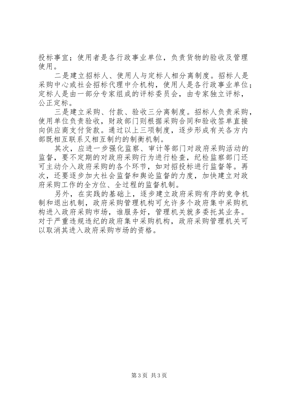 关于政府采购工作中存在的调研报告_第3页