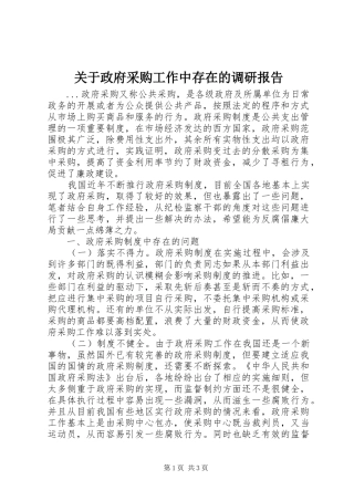 关于政府采购工作中存在的调研报告