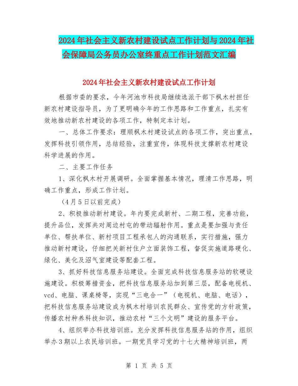 2024年社会主义新农村建设试点工作计划与2024年社会保障局公务员办公室终重点工作计划范文汇编_第1页
