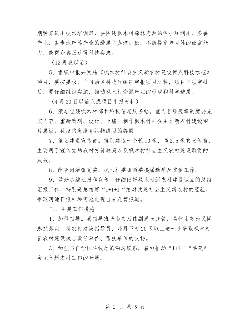 2024年社会主义新农村建设试点工作计划与2024年社会保障局公务员办公室终重点工作计划范文汇编_第2页