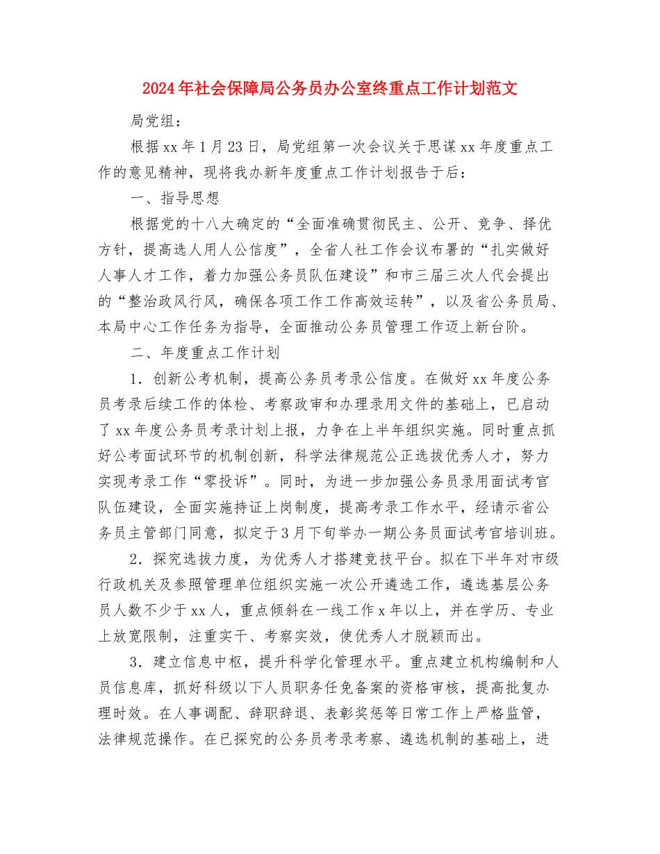 2024年社会主义新农村建设试点工作计划与2024年社会保障局公务员办公室终重点工作计划范文汇编_第3页