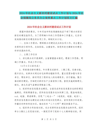 2024年社会主义新农村建设试点工作计划与2024年社会保障局公务员办公室终重点工作计划范文汇编