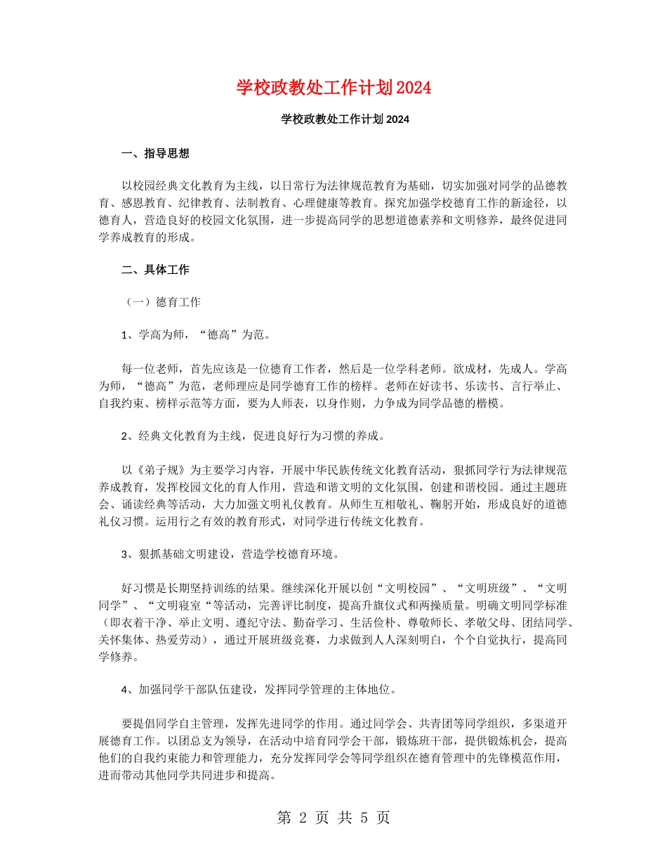 学校政教处工作计划2024_第2页