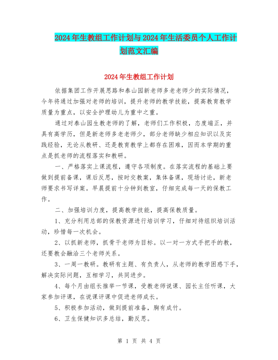 2024年生教组工作计划与2024年生活委员个人工作计划范文汇编_第1页