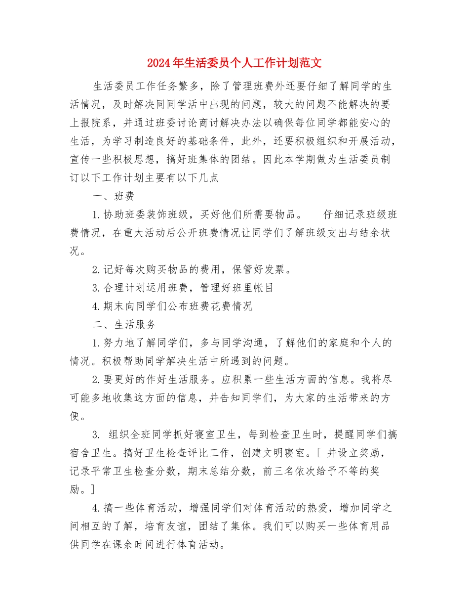 2024年生教组工作计划与2024年生活委员个人工作计划范文汇编_第3页