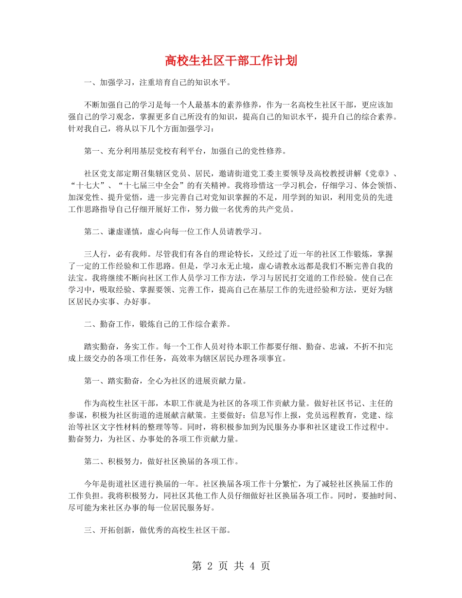 大学生社区干部工作计划_第2页