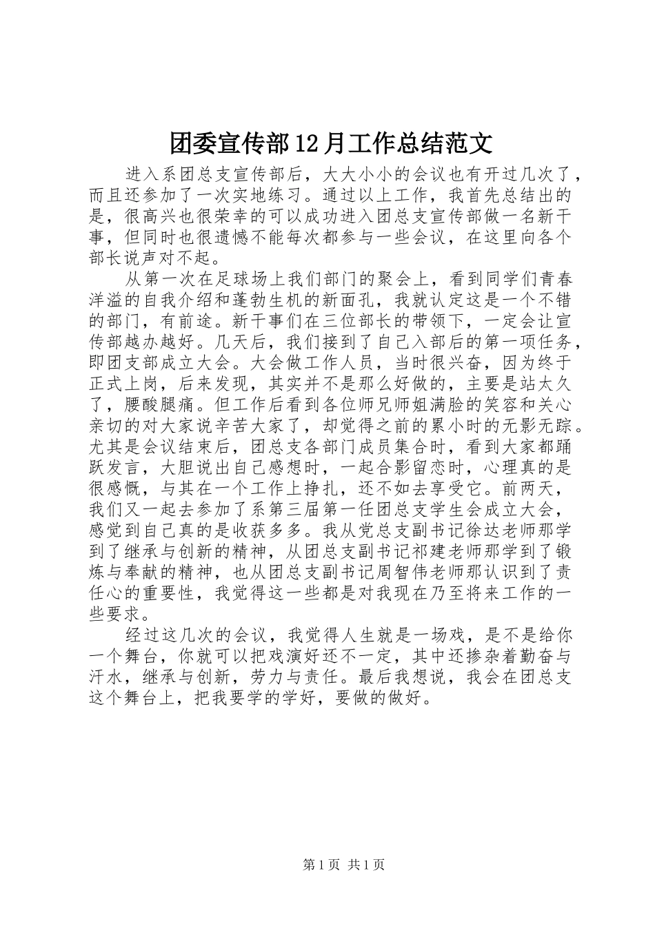 团委宣传部12月工作总结范文_第1页