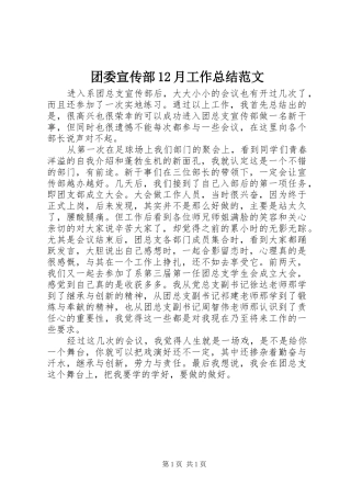 团委宣传部12月工作总结范文