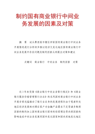 制约国有商业银行中间业务发展的因素及对策