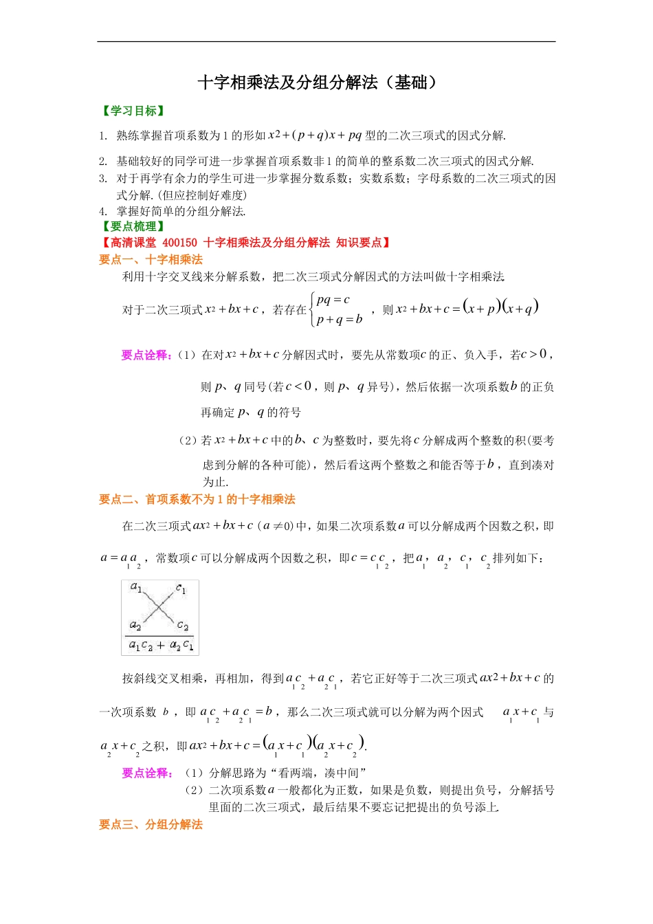 十字相乘法及分组分解法基础知识讲解_第1页