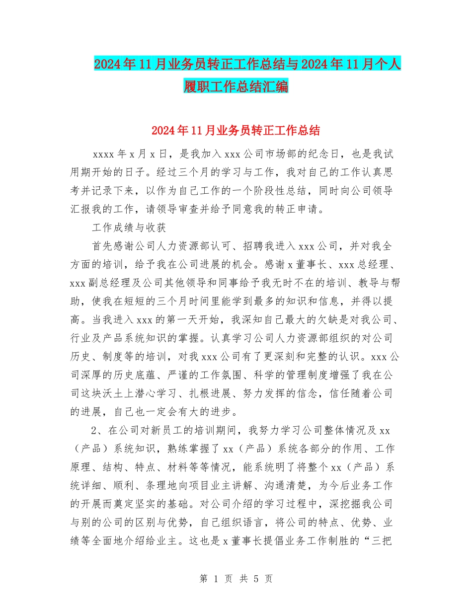 2024年11月业务员转正工作总结与2024年11月个人履职工作总结汇编_第1页