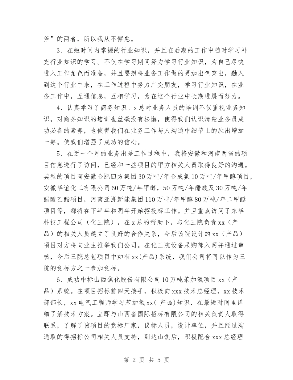 2024年11月业务员转正工作总结与2024年11月个人履职工作总结汇编_第2页