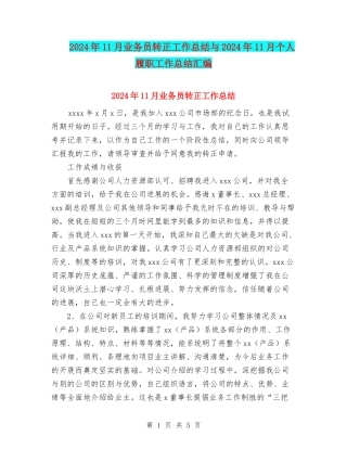 2024年11月业务员转正工作总结与2024年11月个人履职工作总结汇编